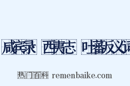 咸宾录·西夷志·吐蕃反义词是什么意思的图片